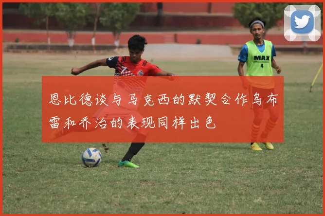 恩比德谈与马克西的默契合作乌布雷和乔治的表现同样出色