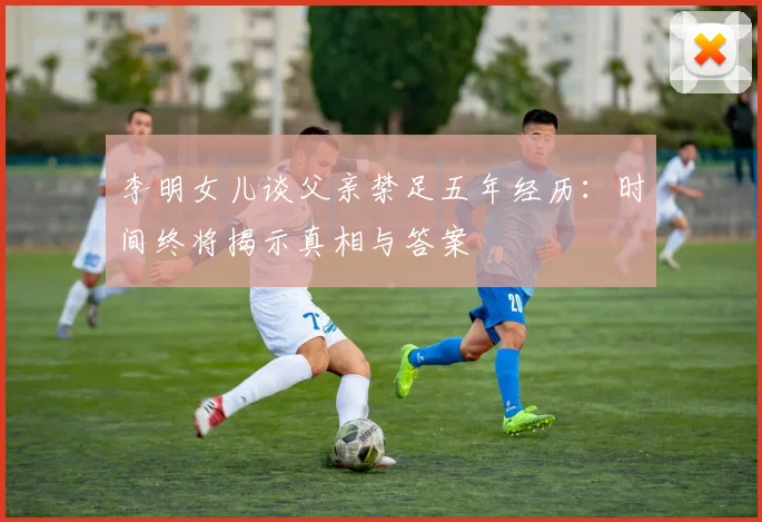 李明女儿谈父亲禁足五年经历：时间终将揭示真相与答案