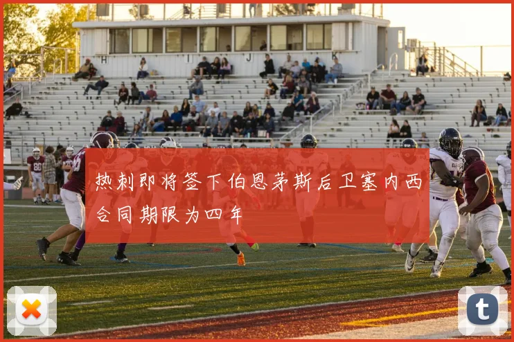热刺即将签下伯恩茅斯后卫塞内西合同期限为四年