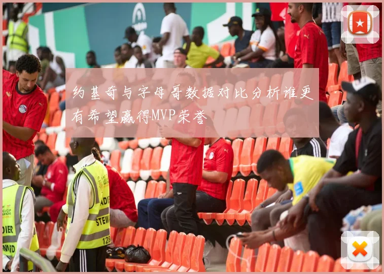 约基奇与字母哥数据对比分析谁更有希望赢得MVP荣誉